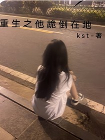 重生之他跪倒在地