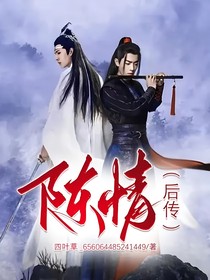 陈情（后传）