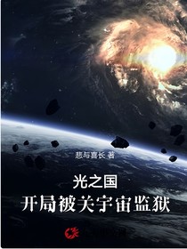光之国：开局被关宇宙监狱