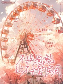 不拥抱就出不去的房间