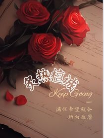 炙熱檀誠(chéng)