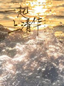 一起上清華