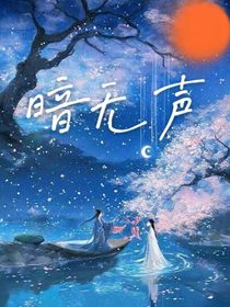 暗无声