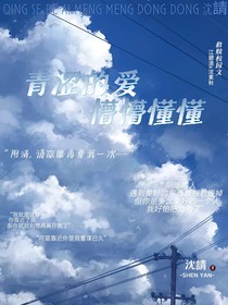 青澀的愛懵懵懂懂
