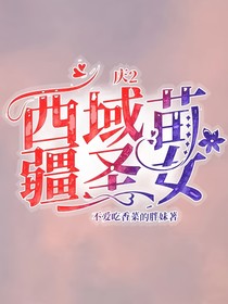 庆2：西域苗疆圣女