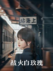 建军大业之战火白玫瑰