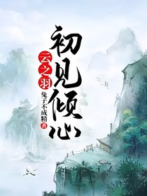 云之羽：初見傾心