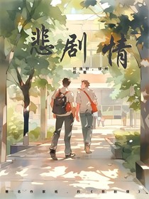 悲剧情