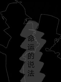 白快：命运的说法