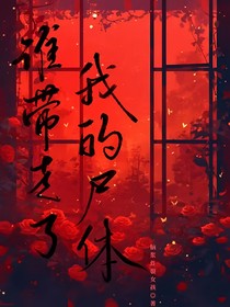 谁带走了我的尸体