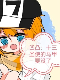 凹凸：十三圣使之我们的马甲要没了