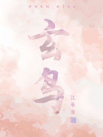 玄鸟大人要飞升