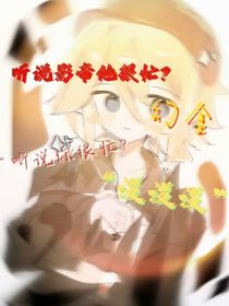 听说影帝他很忙