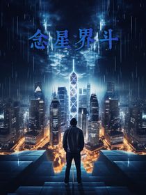 念星界斗