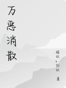 万恶消散