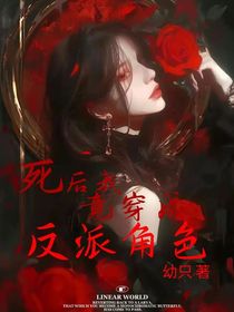 死后我竟穿成反派角色