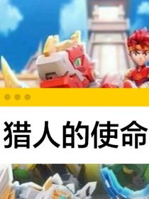 猎人的使命