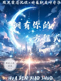 擁有你的方程式