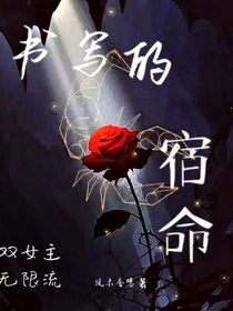 书写的宿命