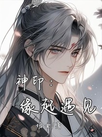 神印：缘起遇见