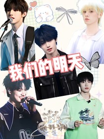 TF三代：我们的明天