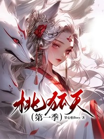 桃狐夭（第一季）