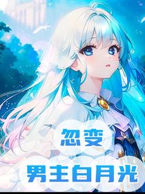 忽變男主白月光
