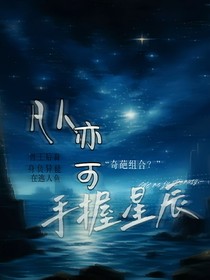 凡人亦可手握星辰