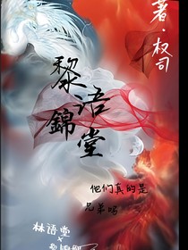 黎语锦堂（2）