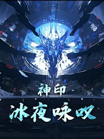 神印：冰夜咏叹