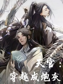 天官：穿越成炮灰