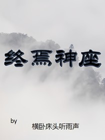 终焉神座