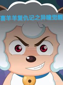 喜羊羊复仇记之异瞳觉醒