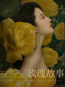 玫瑰的故事2