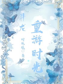 斗龙：重游时光