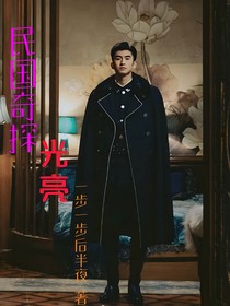 民国奇探：光亮