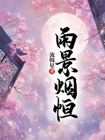 雨景烟恒