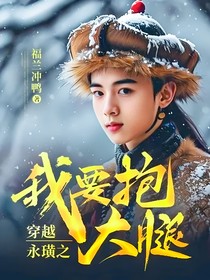 穿越永璜之我要抱大腿