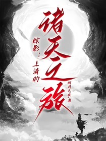 综影：上清的诸天之旅