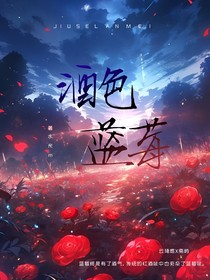 酒色蓝莓