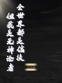 全世界都是信徒，但我是无神论者