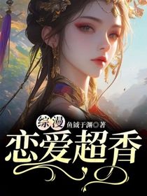 综漫：恋爱超香