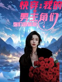 快穿：我的男主角们哪里跑