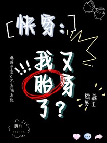 快穿：我又胎穿了？？