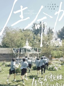 TF三代：生命力
