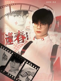 钟鸿森：逢春