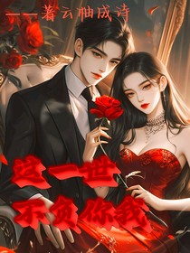 這一世不負(fù)你我