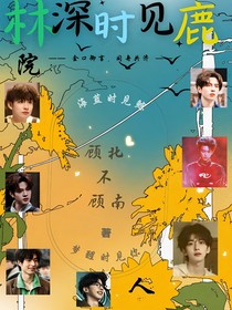 院人：林深时见鹿