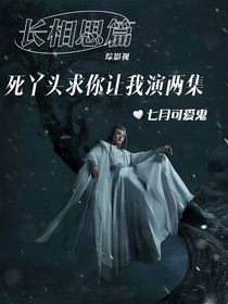 综影视：死丫头求你让我演两集