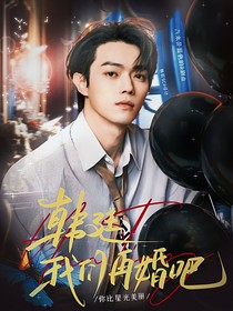 你比星光美丽：韩廷，我们再婚吧！
